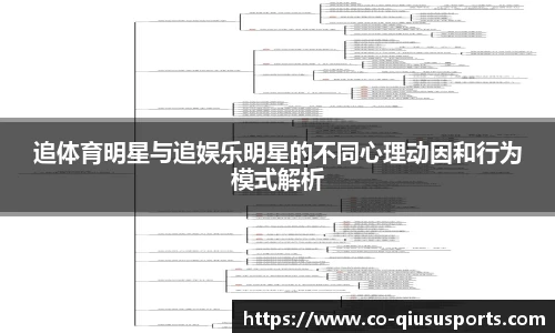 追体育明星与追娱乐明星的不同心理动因和行为模式解析