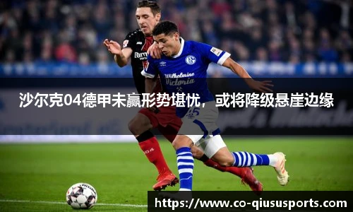 沙尔克04德甲未赢形势堪忧,或将降级悬崖边缘