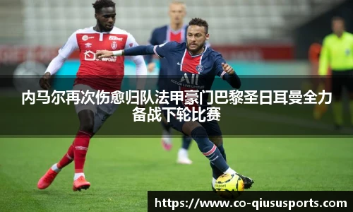 内马尔再次伤愈归队法甲豪门巴黎圣日耳曼全力备战下轮比赛