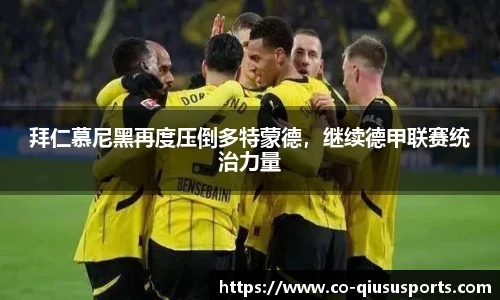 拜仁慕尼黑再度压倒多特蒙德,继续德甲联赛统治力量