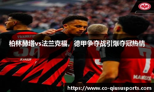 柏林赫塔vs法兰克福，德甲争夺战引爆夺冠热情