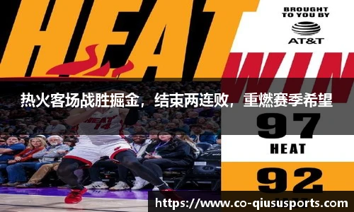热火客场战胜掘金，结束两连败，重燃赛季希望