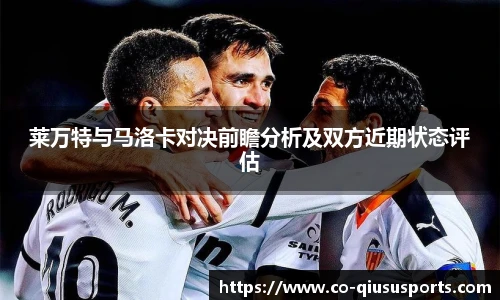 莱万特与马洛卡对决前瞻分析及双方近期状态评估