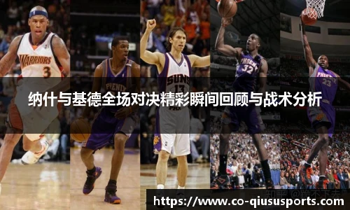 纳什与基德全场对决精彩瞬间回顾与战术分析