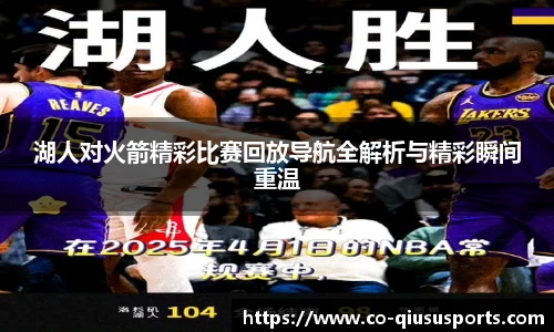 湖人对火箭精彩比赛回放导航全解析与精彩瞬间重温