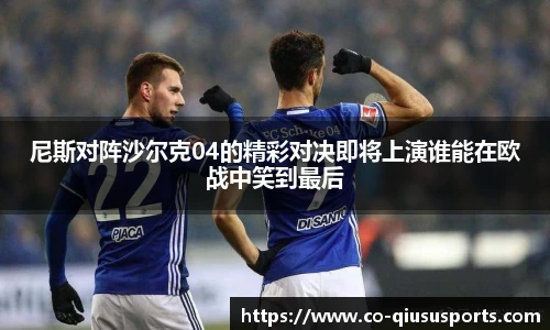 尼斯对阵沙尔克04的精彩对决即将上演谁能在欧战中笑到最后