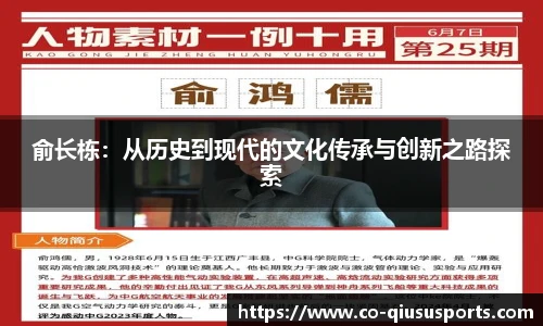 俞长栋：从历史到现代的文化传承与创新之路探索