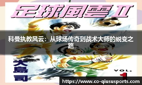 科曼执教风云：从球场传奇到战术大师的蜕变之路