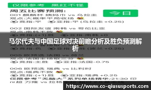 马尔代夫与中国足球对决前瞻分析及胜负预测解析