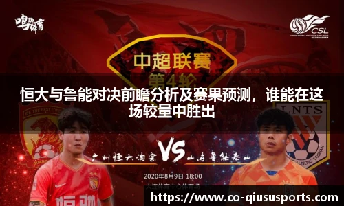 恒大与鲁能对决前瞻分析及赛果预测,谁能在这场较量中胜出
