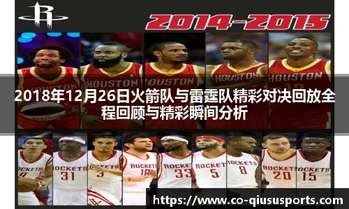 2018年12月26日火箭队与雷霆队精彩对决回放全程回顾与精彩瞬间分析