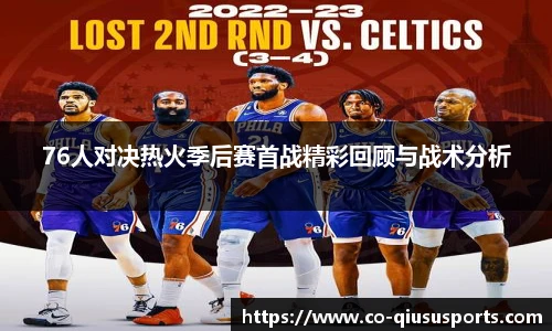 76人对决热火季后赛首战精彩回顾与战术分析