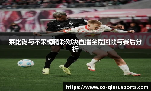 莱比锡与不来梅精彩对决直播全程回顾与赛后分析