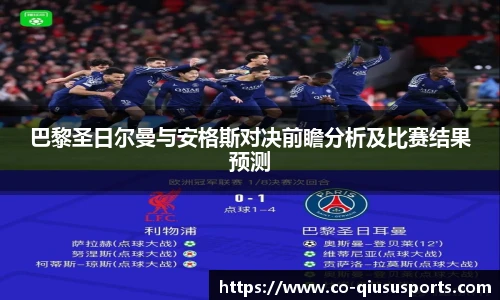 巴黎圣日尔曼与安格斯对决前瞻分析及比赛结果预测