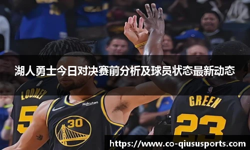 湖人勇士今日对决赛前分析及球员状态最新动态