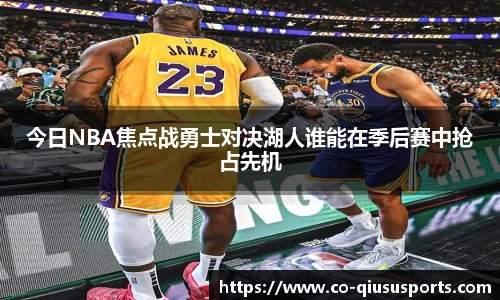 今日NBA焦点战勇士对决湖人谁能在季后赛中抢占先机