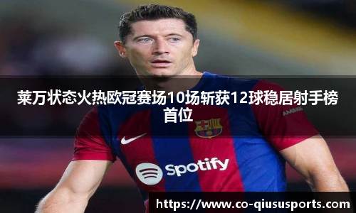 莱万状态火热欧冠赛场10场斩获12球稳居射手榜首位