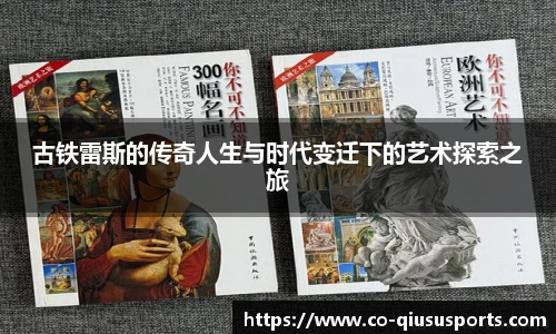 古铁雷斯的传奇人生与时代变迁下的艺术探索之旅
