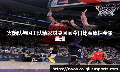火箭队与国王队精彩对决回顾今日比赛集锦全景呈现