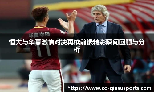 恒大与华夏激情对决再续前缘精彩瞬间回顾与分析