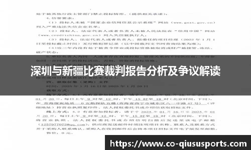 深圳与新疆比赛裁判报告分析及争议解读